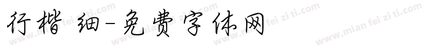行楷 细字体转换